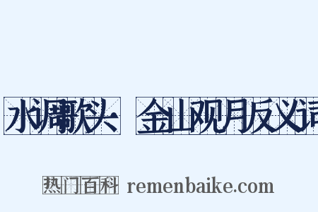 水调歌头·金山观月反义词是什么意思的图片